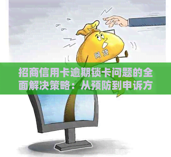 招商信用卡逾期锁卡问题的全面解决策略：从预防到申诉方法一应俱全