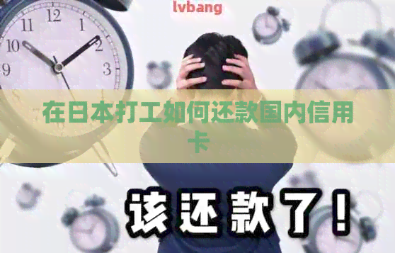在打工如何还款国内信用卡