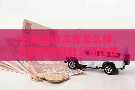 '合肥工作怎么样，合肥哪家公司比较好？'