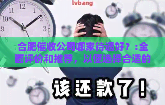 合肥公司哪家待遇好？:全面评价和推荐，以便选择合适的机构
