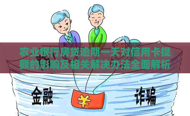 农业银行房贷逾期一天对信用卡提额的影响及相关解决办法全面解析