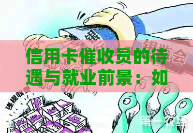 信用卡员的待遇与就业前景：如何提高收入和成为银行专员的关键因素