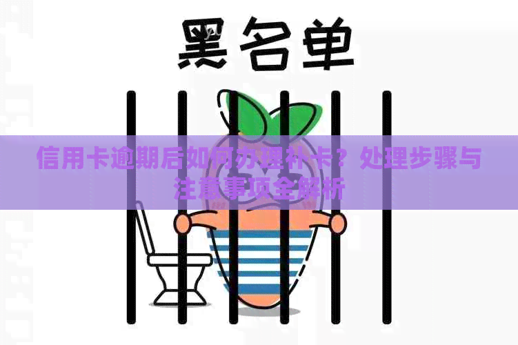 信用卡逾期后如何办理补卡？处理步骤与注意事项全解析