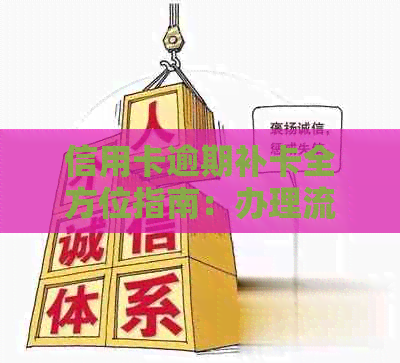 信用卡逾期补卡全方位指南：办理流程、注意事项及解决方案