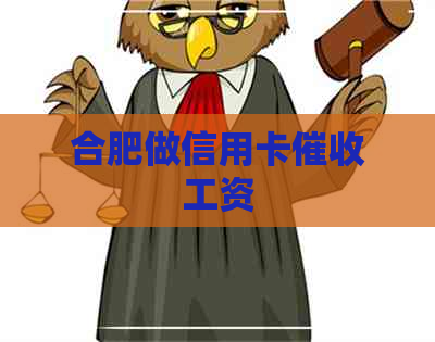 合肥做信用卡工资