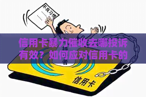 信用卡去哪投诉有效？如何应对信用卡的过度行为？