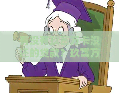 有没有玖富万卡没还的贷款？玖富万卡借款没还会怎么样？玖富万卡不还行不？