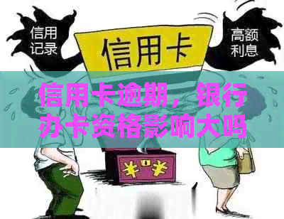 信用卡逾期，银行办卡资格影响大吗？