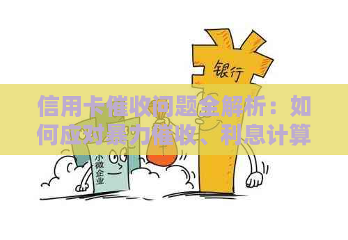 信用卡问题全解析：如何应对、利息计算、逾期处理等多疑虑