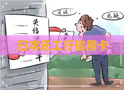 还工行信用卡