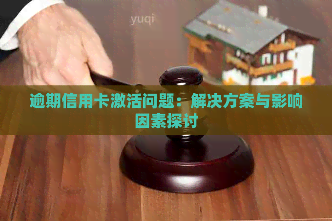 逾期信用卡激活问题：解决方案与影响因素探讨