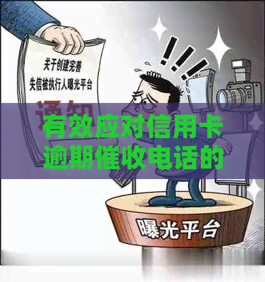 有效应对信用卡逾期电话的策略与方法