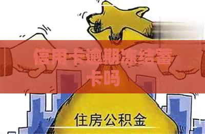 信用卡逾期冻结蓄卡吗