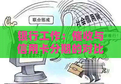 银行工作：与信用卡分期的对比分析，哪个更适合你？