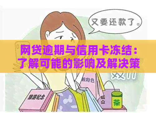 网贷逾期与信用卡冻结：了解可能的影响及解决策略