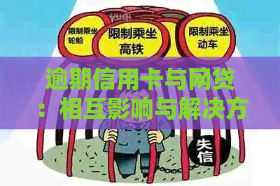 逾期信用卡与网贷：相互影响与解决方案