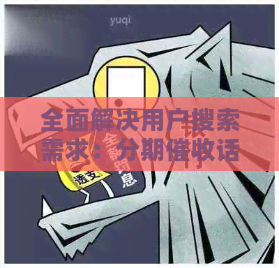 全面解决用户搜索需求：分期话术详解与实践技巧
