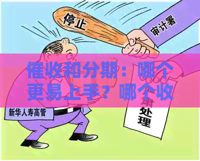 和分期：哪个更易上手？哪个收益更高？