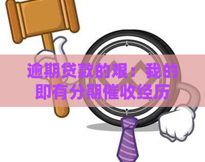 逾期贷款的艰：我的即有分期经历