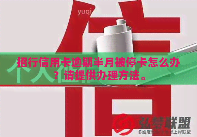 招行信用卡逾期半月被停卡怎么办？请提供办理方法。