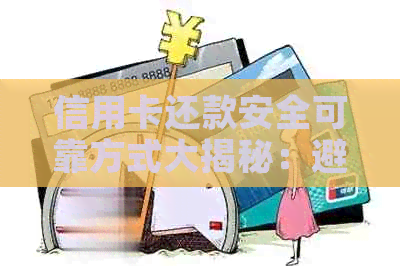 信用卡还款安全可靠方式大揭秘：避免逾期的关键步骤和注意事项