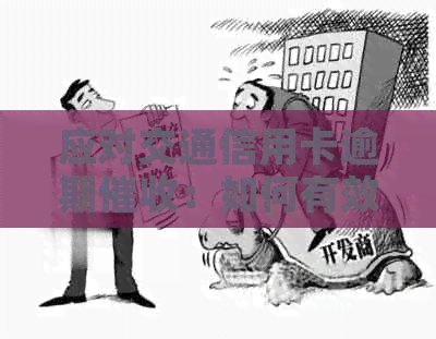 应对交通信用卡逾期：如何有效沟通以避免不必要的困扰