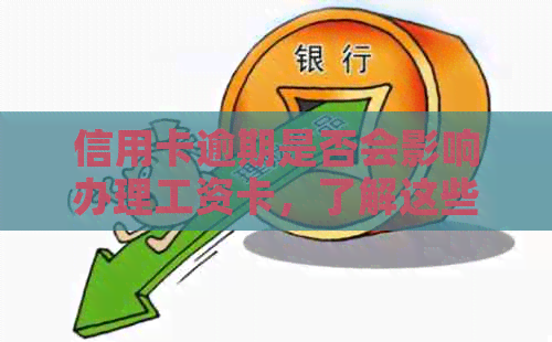 信用卡逾期是否会影响办理工资卡，了解这些关键因素再做决定