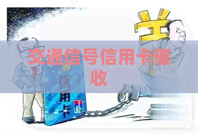 交通信号信用卡