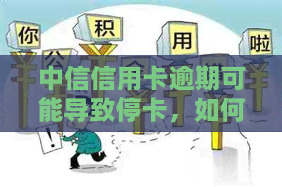 中信信用卡逾期可能导致停卡，如何避免并解决逾期问题？