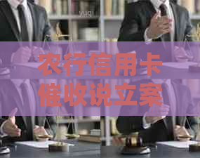 农行信用卡说立案了怎么办？