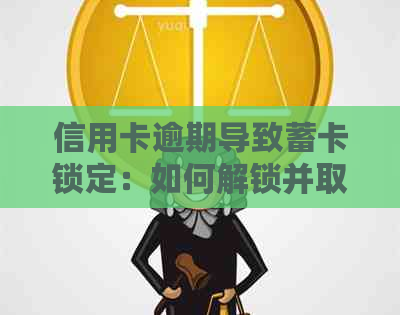 信用卡逾期导致蓄卡锁定：如何解锁并取出存款？了解解决方案和步骤！