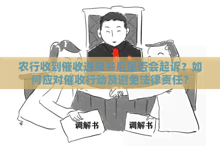 农行收到通知书后是否会起诉？如何应对行动及避免法律责任？