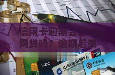 信用卡逾期会影响网贷吗？逾期后果及解决方案全面解析