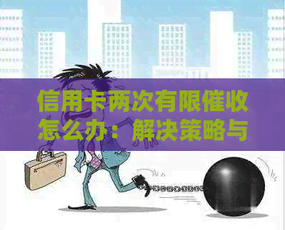 信用卡两次有限怎么办：解决策略与建议