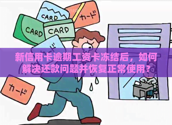 新信用卡逾期工资卡冻结后，如何解决还款问题并恢复正常使用？