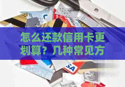 怎么还款信用卡更划算？几种常见方式大揭秘！