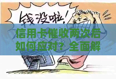 信用卡两次后如何应对？全面解决用户疑问和处理方法