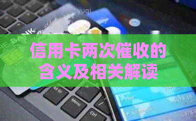 信用卡两次的含义及相关解读