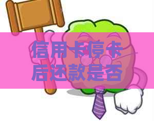 信用卡停卡后还款是否会逾期？如何处理停卡后的还款问题？