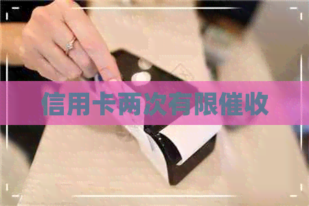 信用卡两次有限