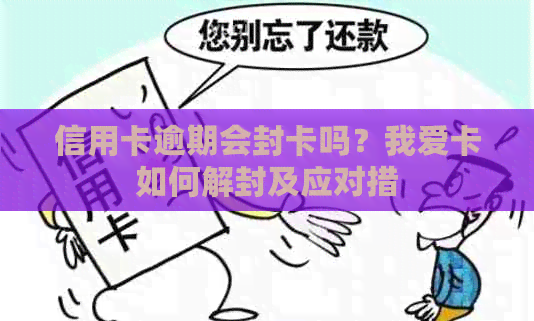 信用卡逾期会封卡吗？我爱卡如何解封及应对措