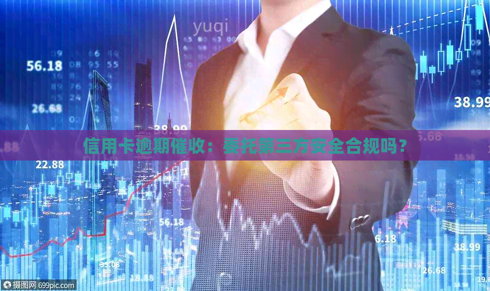 信用卡逾期：委托第三方安全合规吗？