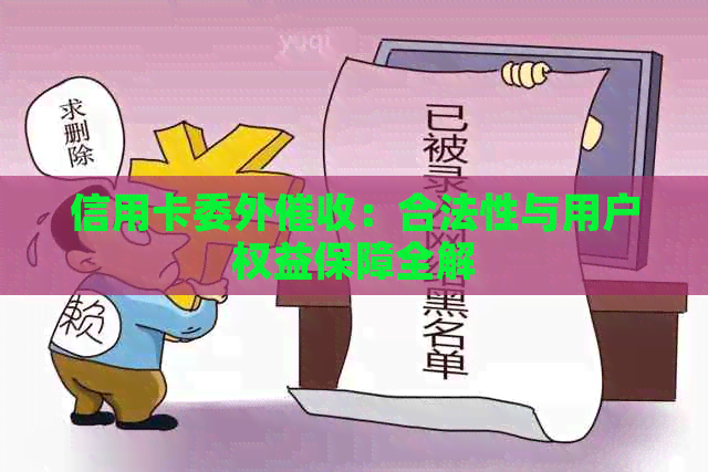 信用卡委外：合法性与用户权益保障全解