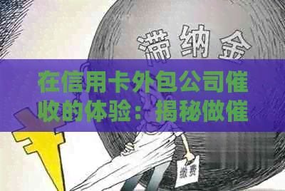 在信用卡外包公司的体验：揭秘做员的真实感受