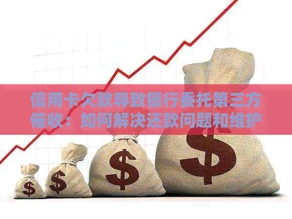 信用卡欠款导致银行委托第三方：如何解决还款问题和维护个人信用？