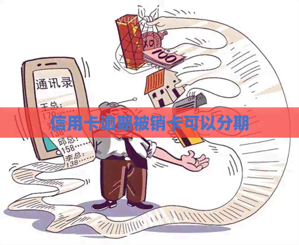 信用卡逾期被销卡可以分期
