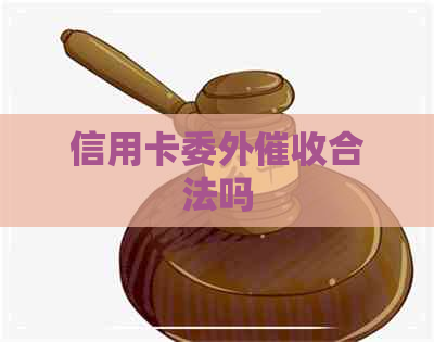 信用卡委外合法吗