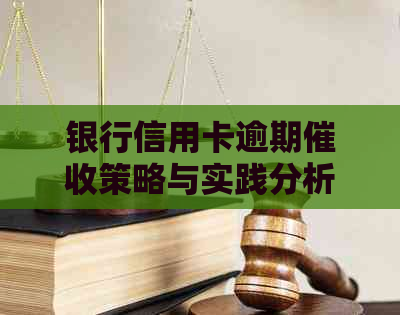 银行信用卡逾期策略与实践分析
