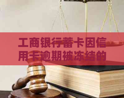 工商银行蓄卡因信用卡逾期被冻结的解决策略及相关风险分析