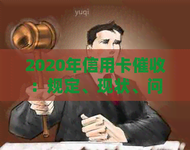 2020年信用卡：规定、现状、问题与影响